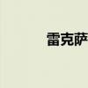 雷克萨斯IS300C外观方面展示