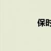 保时捷911外观方面展示