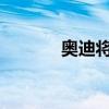 奥迪将在俄罗斯召回六款车型