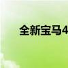 全新宝马4系敞篷车现已在新加坡上市