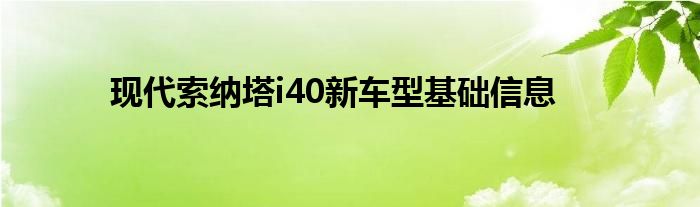 新车型索纳塔基础信息