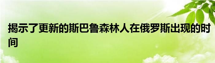 俄罗斯时间斯巴鲁更新森林人揭示了