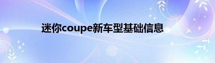 新车型迷你基础信息coupe