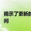 揭示了更新的斯巴鲁森林人在俄罗斯出现的时间
