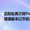 迈凯轮再次将Elva的生产量削减到149个单位并推出了挡风玻璃版本以节省头发