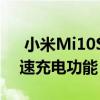  小米Mi10S将推出50W有线和30W无线快速充电功能
