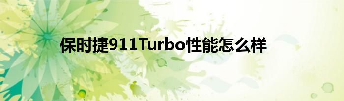 保时捷性能Turbo