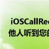  iOSCallRecorder应用程序中的错误允许其他人听到您的呼叫