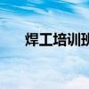 焊工培训班课程（焊工培训班多少钱）