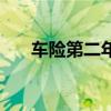 车险第二年优惠吗（车险第二年优惠）