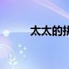 太太的拼音和读法（太太的拼音）