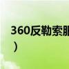 360反勒索服务是免费的吗（360反勒索服务）