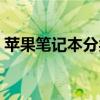 苹果笔记本分类区别（苹果笔记本分期付款）