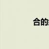 合的组词查询（合的组词）