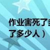 作业害死了多少人最佳答案2022（作业害死了多少人）