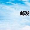 邮发代号查询（邮发代号）