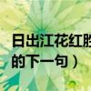 日出江花红胜火的日的意思（日出江花红胜火的下一句）