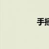 手摇茶是什么（手摇茶）
