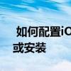  如何配置iOS14以防止应用程序被意外卸载或安装