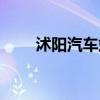 沭阳汽车站电话号码（沭阳汽车站）