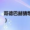 哥德巴赫猜想是什么题（哥德巴赫猜想是什么）