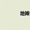 地摊证去哪里办（地摊证）