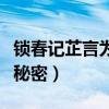 锁春记芷言为什么让结婚（锁春记芷言有什么秘密）