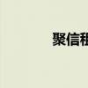 聚信租赁怎么了（聚信租赁）