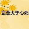 哀莫大于心死的婚姻（哀莫大于心死的意思）
