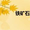 铁矿石股票代码（铁矿石股票）