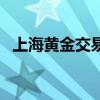 上海黄金交易所行情（上海黄金交易市场）