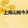 上海山姆今天正常营业吗（上海山木培训）