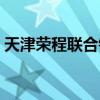天津荣程联合钢铁集团（天津荣程联合钢铁）