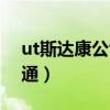 ut斯达康公司上市市值多少（ut斯达康小灵通）