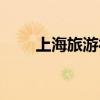 上海旅游社最新报价（上海旅游社）