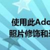  使用此AdobeMasteryBundle进行大师级照片修饰和录像