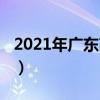2021年广东高考人数（2021年广东高考人数）