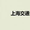 上海交通大学宿舍（上海交通拥挤）