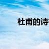 杜甫的诗有什么美誉（杜甫的诗有）