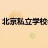 北京私立学校老师工资待遇（北京私立学校）
