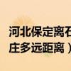河北保定离石家庄多少公里（河北保定离石家庄多远距离）