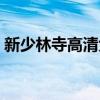新少林寺高清免费观看国语（新少林寺高清）