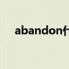 abandon什么梗（abandon什么意思）