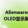  Alienwarem15R4戴尔游戏笔记本电脑带有OLED显示屏