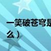 一笑破苍穹是哪首歌（一笑破苍穹那首歌叫什么）