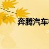 奔腾汽车标志图片（奔腾汽车标志）