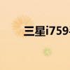 三星i759手机壳（三星i759电信版）