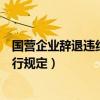 国营企业辞退违纪职工暂行规定（国营企业辞退违纪职工暂行规定）