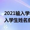 2021输入学生姓名查成绩查询入口（2021输入学生姓名查成绩）