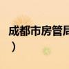 成都市房管局透明房产网（成都市房管局地址）